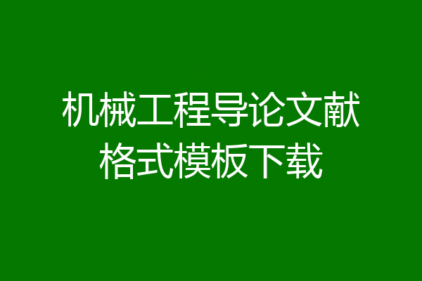 机械工程导论文献格式模板下载