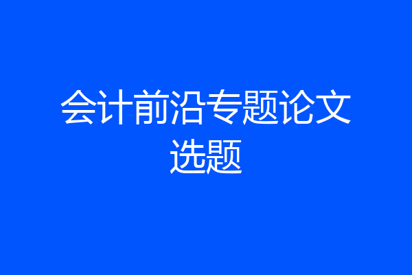 会计前沿专题论文选题