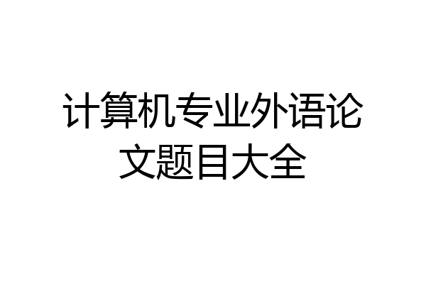 计算机专业外语论文题目大全
