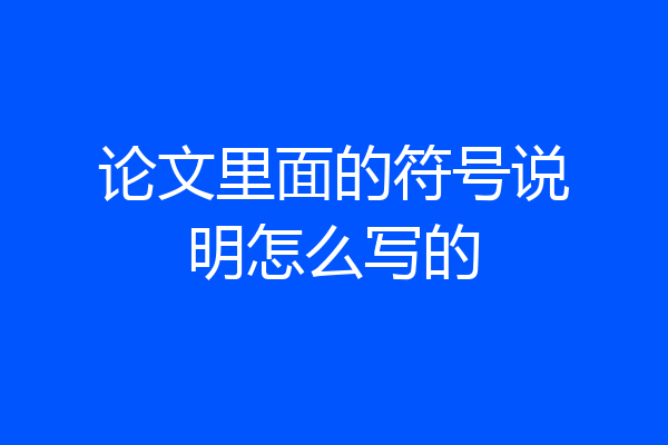 论文里面的符号说明怎么写的