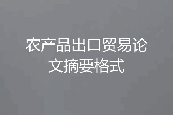 农产品出口贸易论文摘要格式