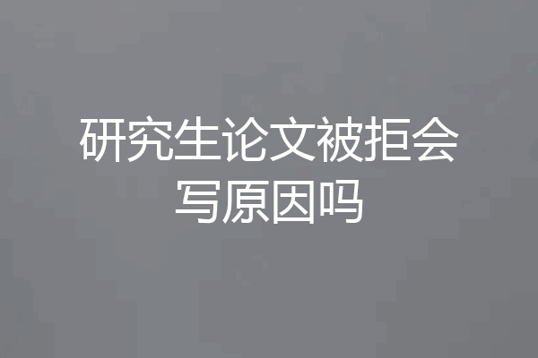 研究生论文被拒会写原因吗