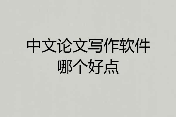 中文论文写作软件哪个好点