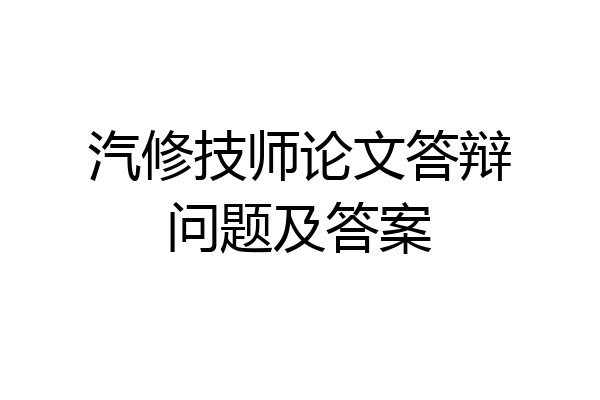 汽修技师论文答辩问题及答案