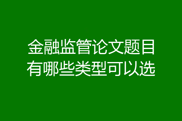 金融监管论文题目有哪些类型可以选