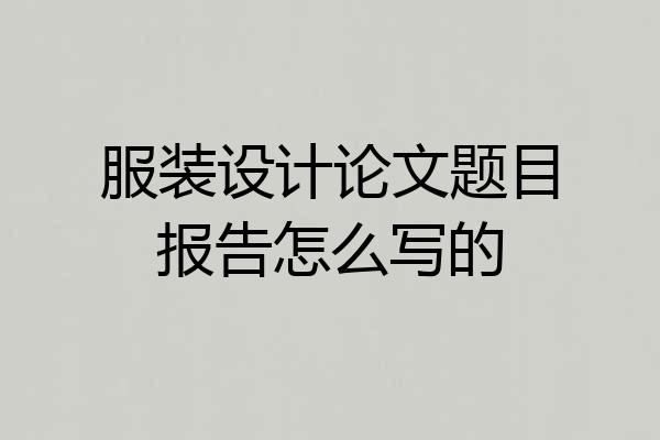 服装设计论文题目报告怎么写的