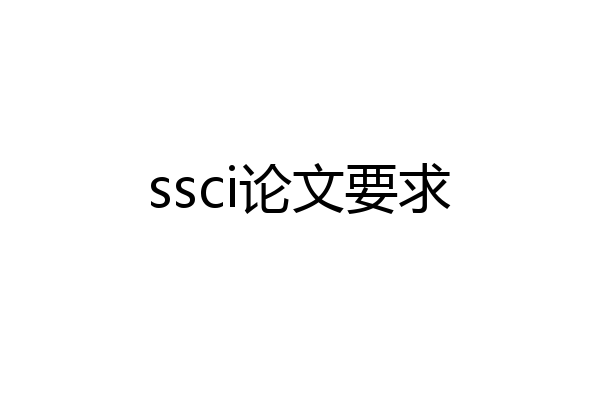 ssci论文要求