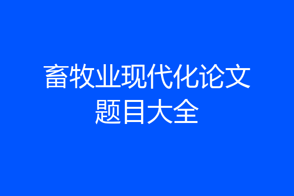 畜牧业现代化论文题目大全
