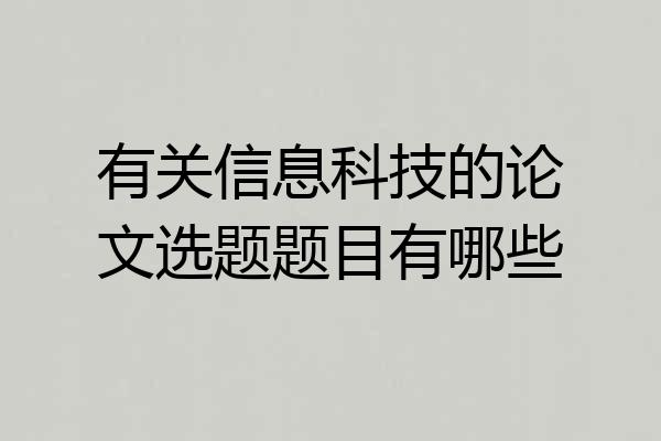 有关信息科技的论文选题题目有哪些