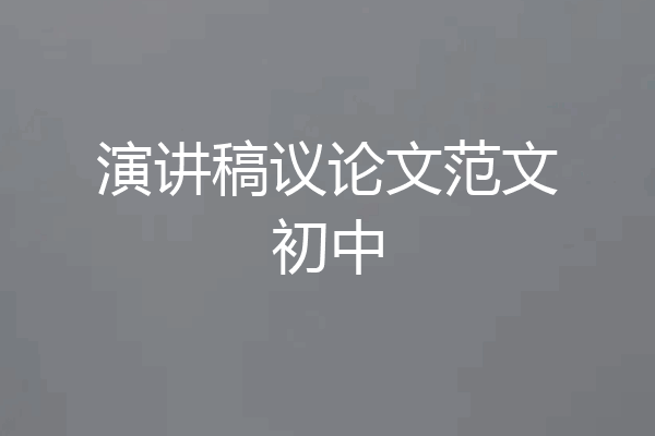 演讲稿议论文范文初中