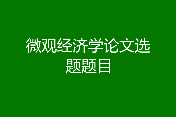 微观经济学论文选题题目
