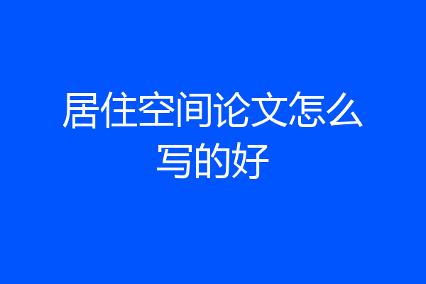 居住空间论文怎么写的好