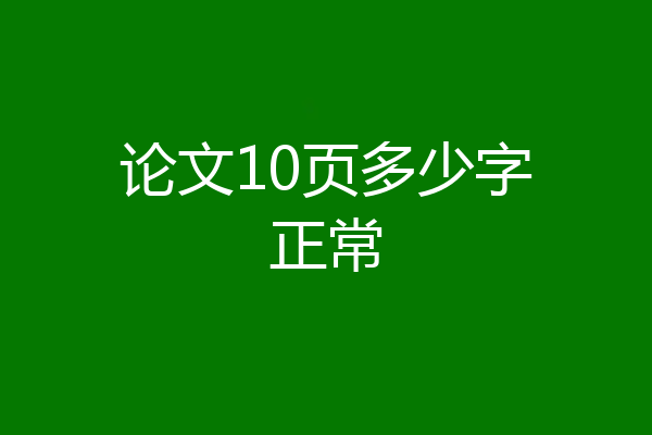 论文10页多少字正常