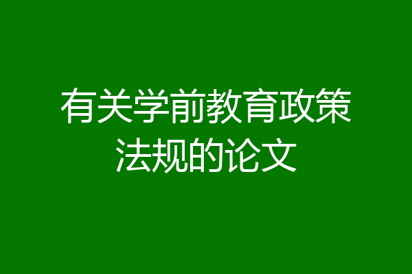 有关学前教育政策法规的论文