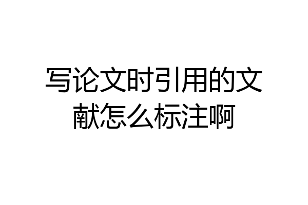 写论文时引用的文献怎么标注啊