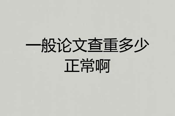 一般论文查重多少正常啊