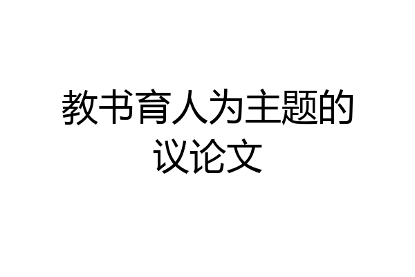教书育人为主题的议论文