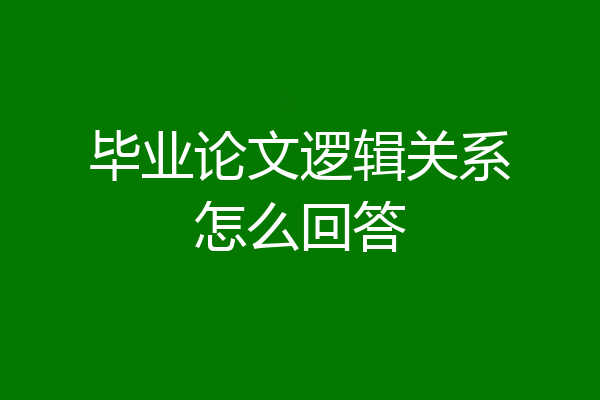 毕业论文逻辑关系怎么回答