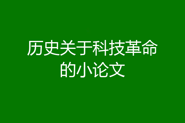 历史关于科技革命的小论文