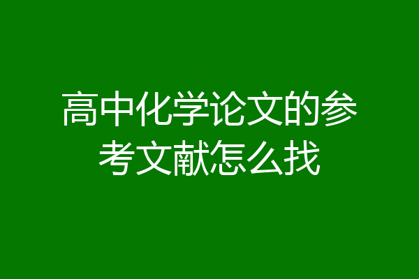 高中化学论文的参考文献怎么找