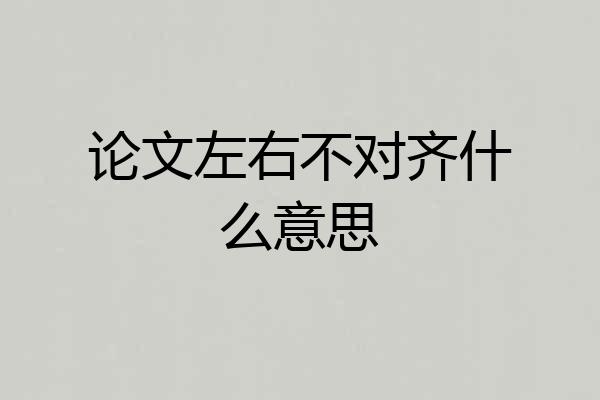 论文左右不对齐什么意思