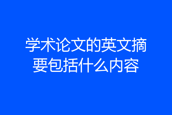 学术论文的英文摘要包括什么内容