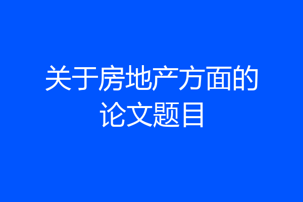 关于房地产方面的论文题目