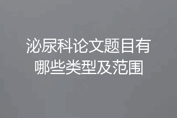 泌尿科论文题目有哪些类型及范围