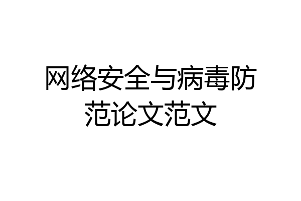 网络安全与病毒防范论文范文