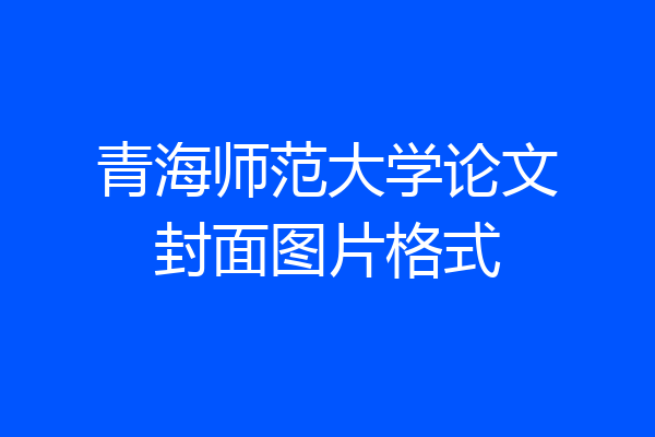 青海师范大学论文封面图片格式