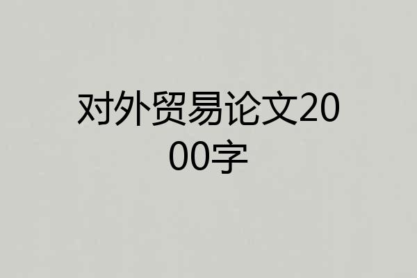 对外贸易论文2000字