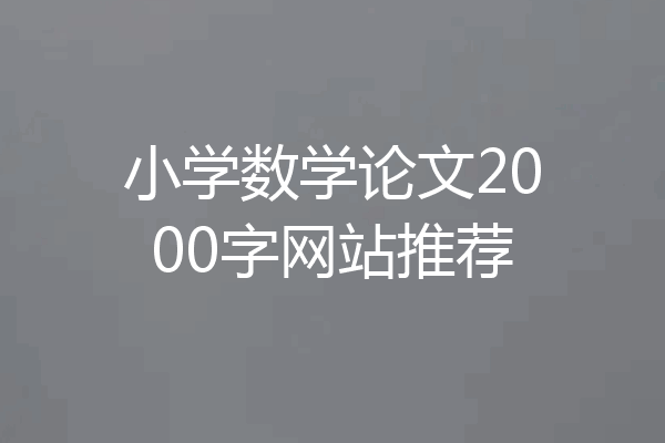 小学数学论文2000字网站推荐