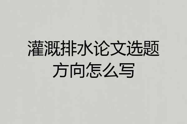 灌溉排水论文选题方向怎么写