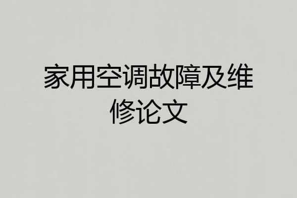 家用空调故障及维修论文