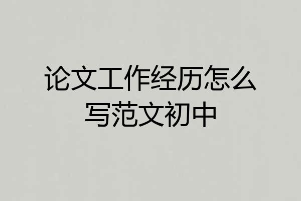 论文工作经历怎么写范文初中