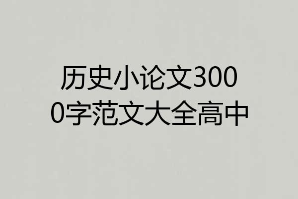 历史小论文3000字范文大全高中