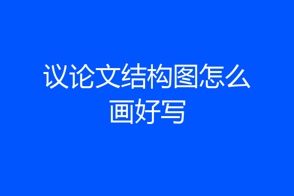 议论文结构图怎么画好写