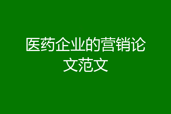 医药企业的营销论文范文