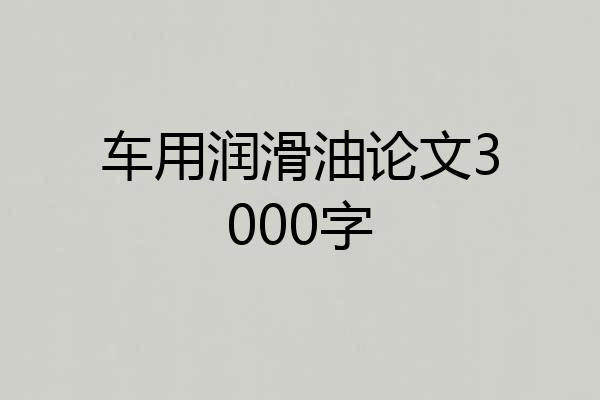 车用润滑油论文3000字