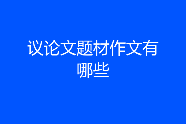 议论文题材作文有哪些