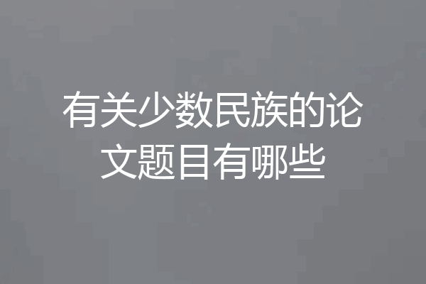 有关少数民族的论文题目有哪些