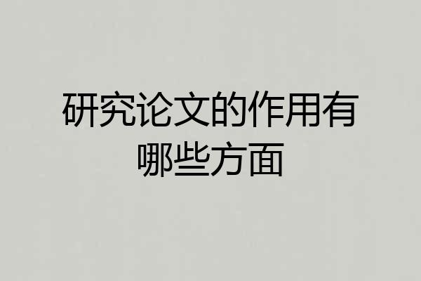 研究论文的作用有哪些方面