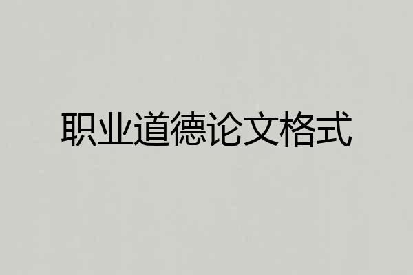职业道德论文格式