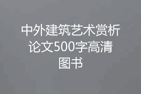 中外建筑艺术赏析论文500字高清图书