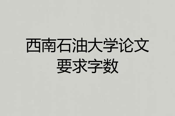 西南石油大学论文要求字数