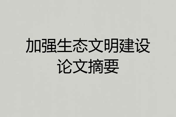 加强生态文明建设论文摘要