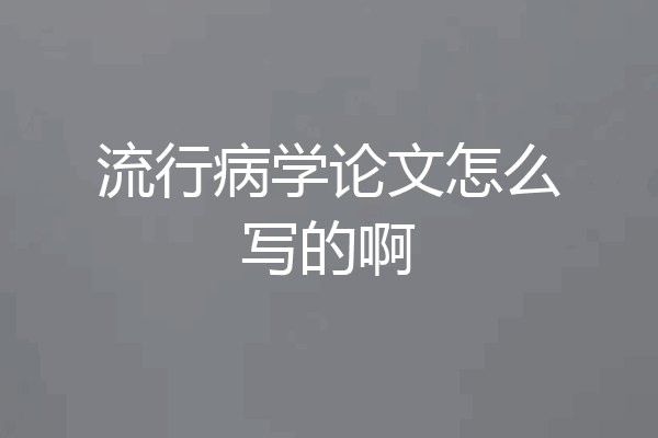 流行病学论文怎么写的啊