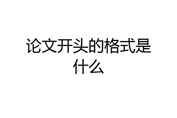 论文开头的格式是什么