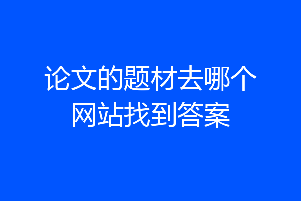 论文的题材去哪个网站找到答案