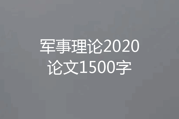 军事理论2020论文1500字